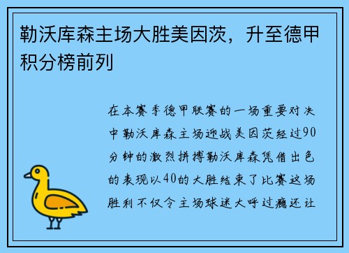 勒沃库森主场大胜美因茨，升至德甲积分榜前列